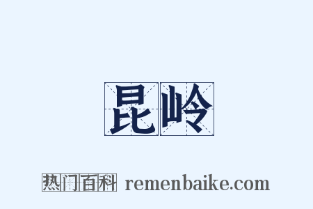 昆岭是什么意思的图片